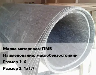 Паронит ПМБ маслобензостойкий 6х1х1.7